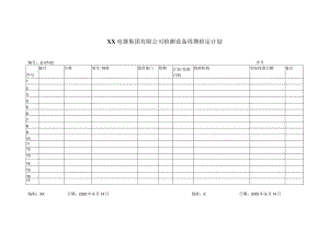 XX电器集团有限公司检测设备周期检定计划（2023年）.docx