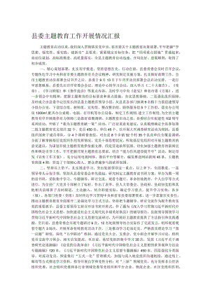 县委主题教育工作开展情况汇报.docx