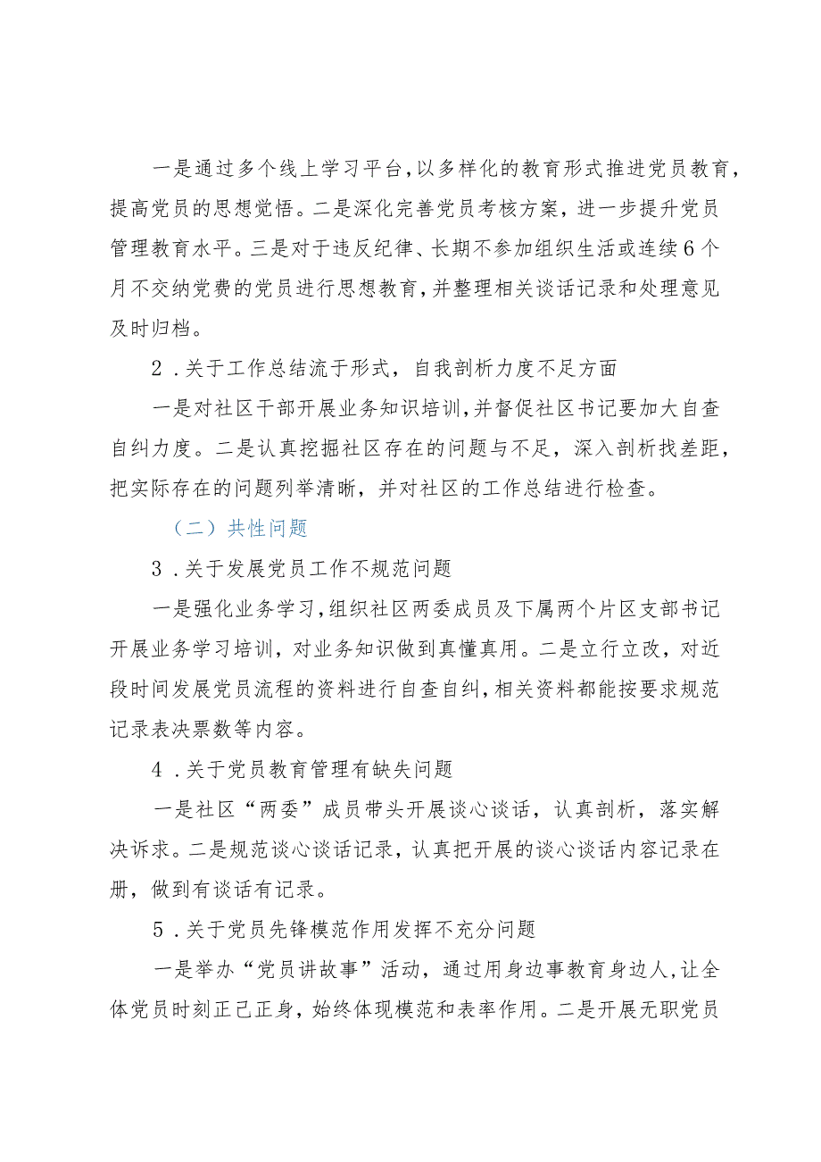 社区总支部委员会关于巡察集中整改情况的报告.docx_第3页