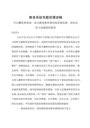 教育系统专题党课讲稿：牢记嘱托担使命奋力推进教育事业高质量发展切实办好人民满意的教育.docx