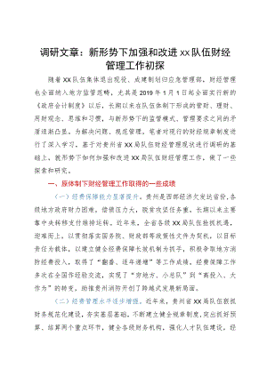 调研文章：新形势下加强和改进财经管理工作初探.docx
