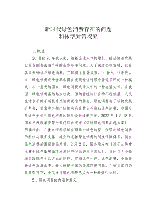 新时代绿色消费存在的问题和转型对策探究.docx
