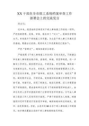 XX干部在全市组工系统档案审查工作部署会上的交流发言.docx