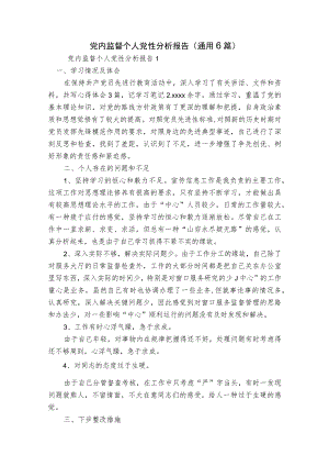 党内监督个人党性分析报告(通用6篇).docx