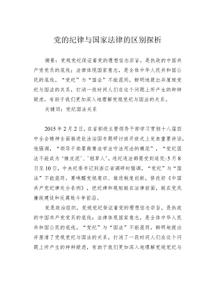 党的纪律与国家法律的区别探析.docx