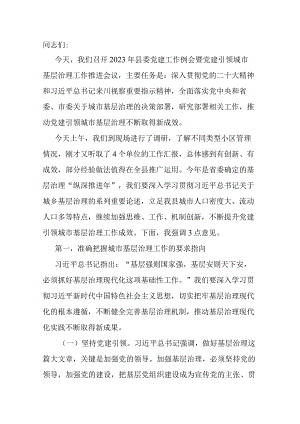在2023年县委党建工作例会暨党建引领城市基层治理工作推进会议上的讲话.docx