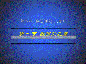 6.1数据的收集.ppt