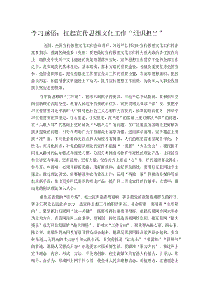 学习感悟：扛起宣传思想文化工作“组织担当”.docx