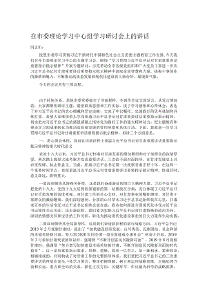 在市委理论学习中心组学习研讨会上的讲话.docx