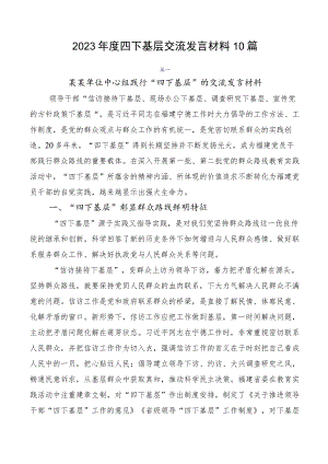2023年度四下基层交流发言材料10篇.docx