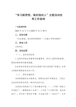 2023年开展“学习新思想做好接班人”主题活动优秀工作案例两篇.docx