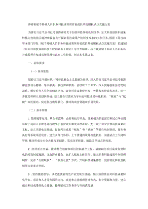 海南省赋予科研人员职务科技成果所有权或长期使用权试点实施方案.docx