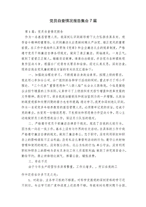 党员自查情况报告集合7篇.docx