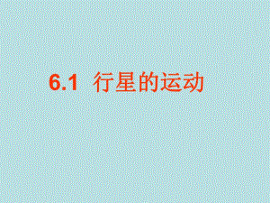 6.1行星的运动Y.ppt