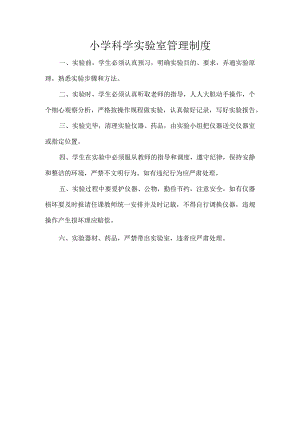 小学科学实验室管理制度.docx