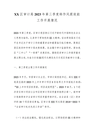 XX区审计局2023年第三季度转作风提效能工作开展情况.docx