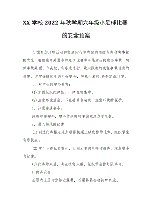 XX学校2022年秋学期六年级小足球比赛的安全预案.docx