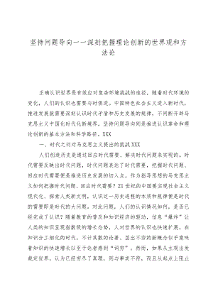 坚持问题导向——深刻把握理论创新的世界观和方法论.docx