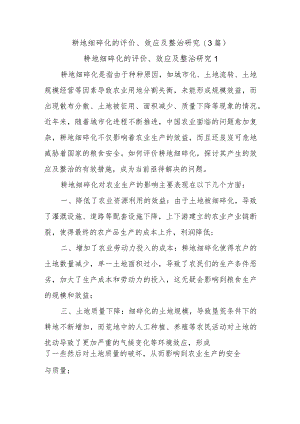 (3篇)耕地细碎化的评价、效应及整治研究.docx