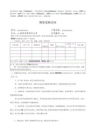 XX物资有限责任公司物资采购合同 （线缆适用）（2023年）.docx