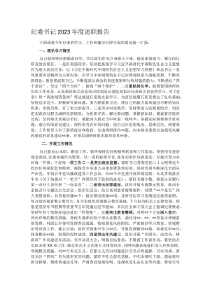 纪委书记2023年度述职报告.docx