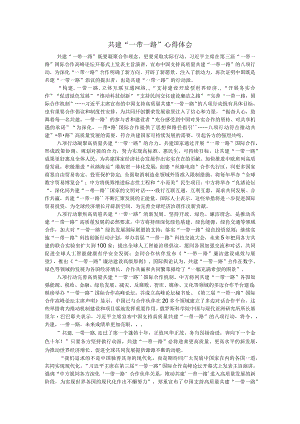共建“一带一路”心得体会.docx