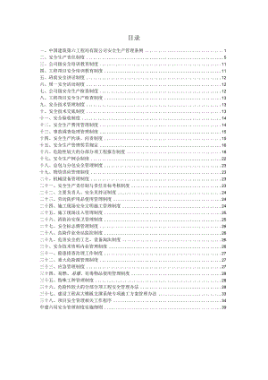 中建六局安全管理制度汇编.docx