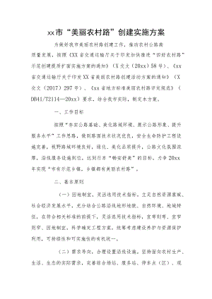 xx市“美丽农村路”创建实施方案.docx