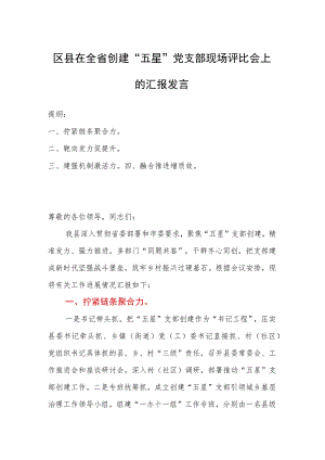 区县在全省创建“五星”党支部现场评比会上的汇报发言.docx