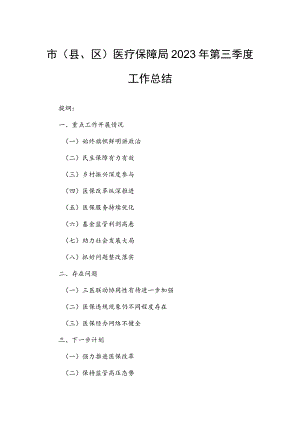 市（县、区）医疗保障局2023年第三季度工作总结.docx