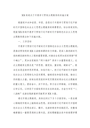 XX街道关于开展学习贯彻主题教育的实施方案.docx