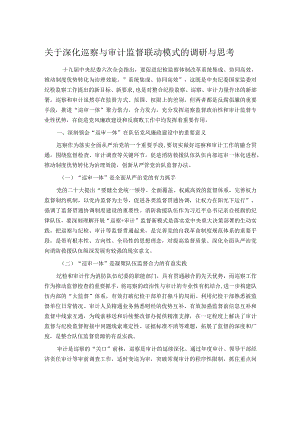 关于深化巡察与审计监督联动模式的调研与思考.docx