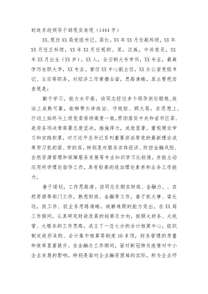 财政系统领导干部现实表现.docx