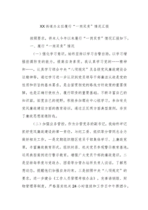 XX街道办主任履行“一岗双责”情况汇报.docx