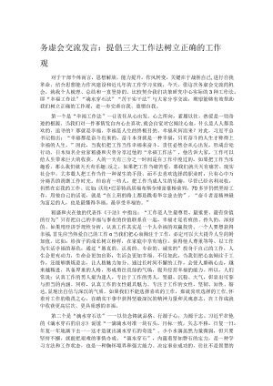 务虚会交流发言：提倡三大工作法 树立正确的工作观.docx