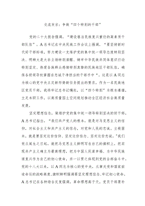交流发言：争做“四个特别的干部”.docx
