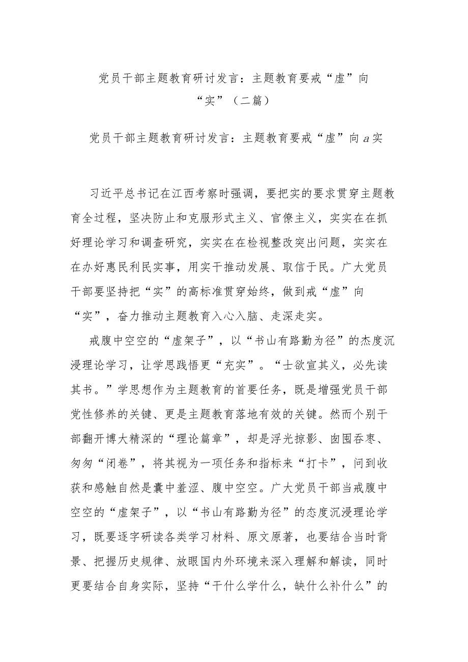 党员干部主题教育研讨发言:主题教育要戒“虚”向“实”(二篇).docx_第1页