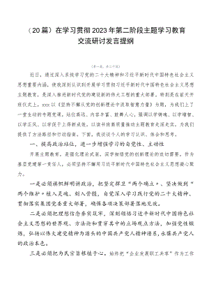 （20篇）在学习贯彻2023年第二阶段主题学习教育交流研讨发言提纲.docx