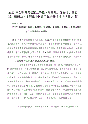 2023年在学习贯彻第二阶段“学思想、强党性、重实践、建新功”主题集中教育工作进展情况总结共20篇.docx