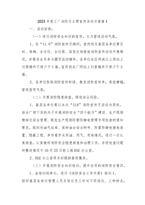 2023年度工厂消防日主题宣传活动方案 篇1.docx