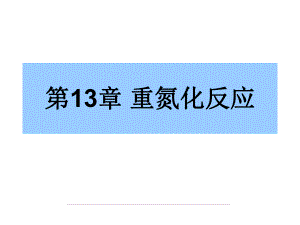 第13章重氮化反应名师编辑PPT课件.ppt