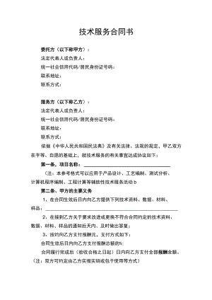 技术服务合同书律师审定版.docx