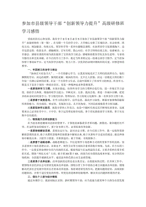 参加市县级领导干部“创新领导力提升”高级研修班学习感悟.docx