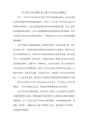 学习第七次全国妇女儿童工作会议心得体会.docx