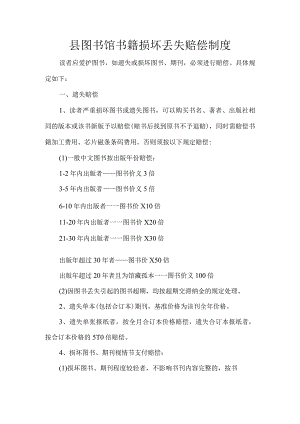 县图书馆书籍损坏丢失赔偿制度.docx