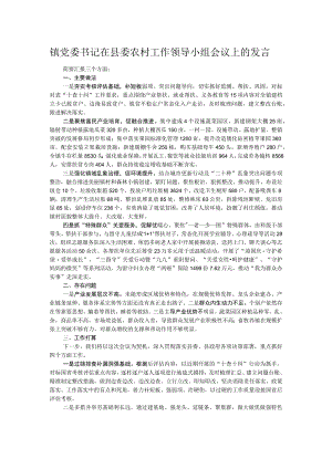 镇党委书记在县委农村工作领导小组会议上的发言.docx