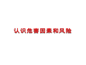 危害识别知识.ppt