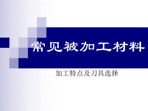 常见材料加工特点及刀具.ppt
