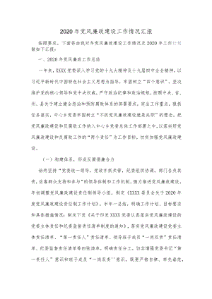 2021党风廉政建设履职情况汇报.docx