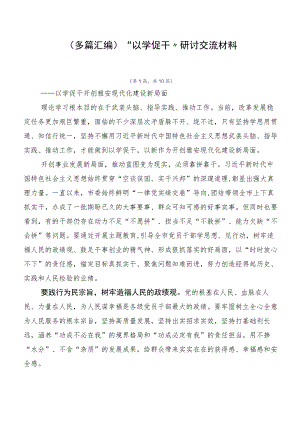 （多篇汇编）“以学促干”研讨交流材料.docx